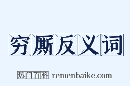 穷厮反义词是什么意思的图片